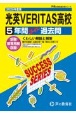 光英VERITAS高等学校　2025年度用　5年間スーパー過去問