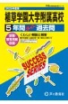 植草学園大学附属高等学校　2025年度用　5年間スーパー過去問