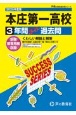 本庄第一高等学校　3年間スーパー過去問　2025