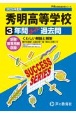 秀明高等学校　3年間スーパー過去問　2025