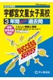 宇都宮文星女子高等学校　2025年度用　3年間スーパー過去問