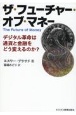 ザ・フューチャー・オブ・マネー　デジタル革命は通貨と金融をどう変えるのか？