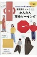 YouTuber小春のあっと驚く洋服レシピ！　家庭用ミシンでかんたん革命ソーイング