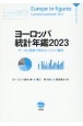 ヨーロッパ統計年鑑　データと図表で見るヨーロッパ案内　2023