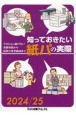 知っておきたい紙パの実際　2024／25　今さら人に聞けない基礎知識から最新の業界動向まで