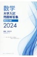 数学大学入試問題解答集国公立大編　2024