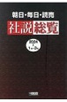 朝日・毎日・読売　社説総覧　2024ー1（1月〜3月）　ウェブ依拠版