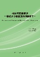 抗体医薬品製造　〜　基礎から基盤技術開発まで　〜