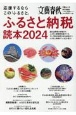 応援するならこの「ふるさと」　ふるさと納税読本　2024