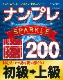 ナンプレSPARKLE200　初級→上級