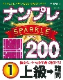 ナンプレSPARKLE200　上級→難問（1）