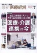 最新医療経営PHASE3　特集：医療・介護連携の今　2024年7月号　「経営の時代」の羅針盤