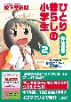 ひとり暮らしの小学生／価値語篇（2）