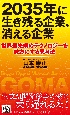 2035年に生き残る企業、消える企業　世界最先端のテクノロジーを味方にする思考法