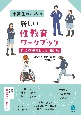 中高生のための新しい性教育ワークブック　性の多様性と人間関係編