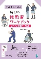 中高生のための新しい性教育ワークブック　からだの発達と生殖編