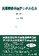 民事関係手続デジタル化法　要綱・法律（1）