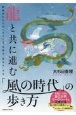 龍と共に進む　「風の時代」の歩き方