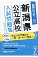 新潟県公立高校入試問題集　令和7年度版