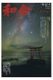 WAGO－和合－　「和」と神社の幸せ情報誌（52）