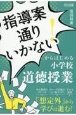 「指導案通りいかない！」からはじめる小学校道徳授業