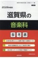 滋賀県の音楽科参考書　2026年度版