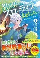 異世界じゃスローライフはままならない　聖獣の主人は島育ち（1）