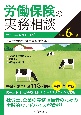 労働保険の実務相談　令和6年度