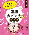 ちがう、そうじゃない！国語大ピンチ！？クイズ　あ行ーか行　図書館用特別堅牢製本図書（1）