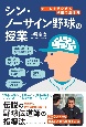 シン・ノーサイン野球の授業　チームを勝たせる頭脳の磨き方