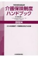 介護保険制度ハンドブック　市町村担当者必携　2024