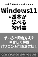 Windows　11の基本が学べる教科書