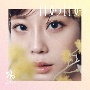 I　Do　I　Do（初回限定盤E　（CD／ヨンジver．））[初回限定盤]