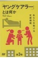 DVD＞ヤングケアラーとは何か　あなたを助ける支援機関（3）