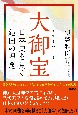 大御宝　日本史を貫く建国の理念