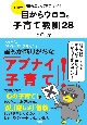 七田式　知らないとアブナイ！　目からウロコの子育て教訓28