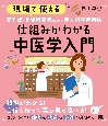 現場で使える　薬剤師・登録販売者のための漢方相談便利帖　仕組みがわかる中医学入門