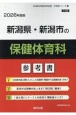 新潟県・新潟市の保健体育科参考書　2026年度版