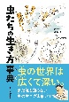 虫たちの生き方事典　虫ってやっぱり面白い！