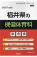 福井県の保健体育科参考書　2026年度版