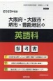 大阪府・大阪市・堺市・豊能地区の英語科参考書　2026年度版