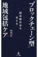 超高齢社会を支える　「ブロックチェーン型」地域包括ケア