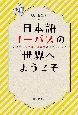 日本語コーパスの世界へようこそ　気になる言葉の使い方を調べてみよう！