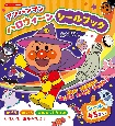 アンパンマン　ハロウィーンシールブック