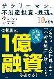 サラリーマンが不動産投資に最適な10の理由