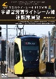 LRT車両HU300形　2024年度ローレル賞受賞記念／ライトライン開業1周年記念作品　宇都宮ライトレール　HU300形　宇都宮芳賀ライトレール線　運転席展望　平石車両基地（回送）〜宇都宮駅東口（快速  