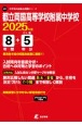 都立両国高等学校附属中学校　2025年度