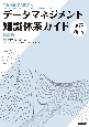 データマネジメント知識体系ガイド　第二版　改定新版