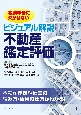 税務申告に欠かせない！ビジュアル解説　不動産鑑定評価