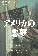 アメリカの悪夢